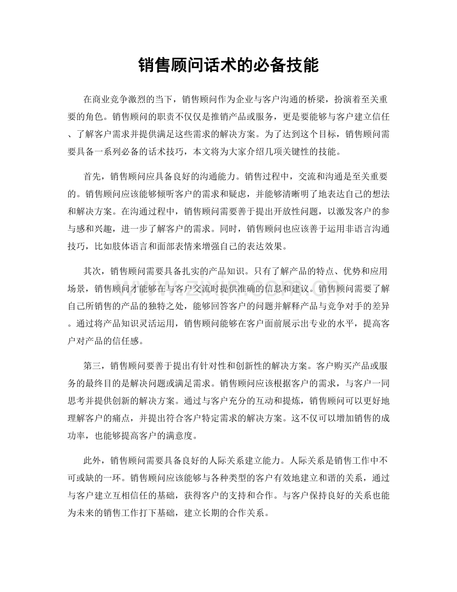 销售顾问话术的必备技能.docx_第1页