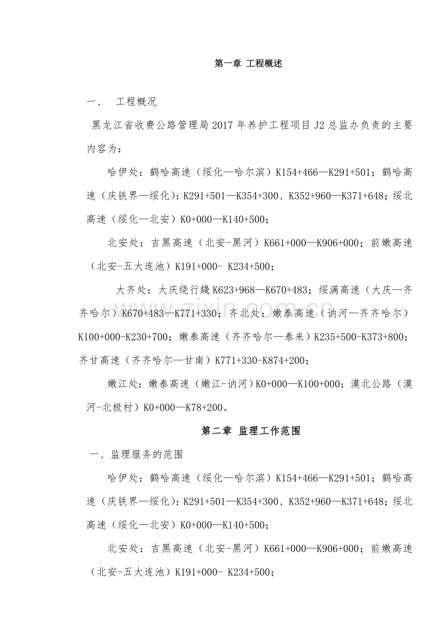 黑龙江省高速公路养护项目技术建议书.doc_第2页