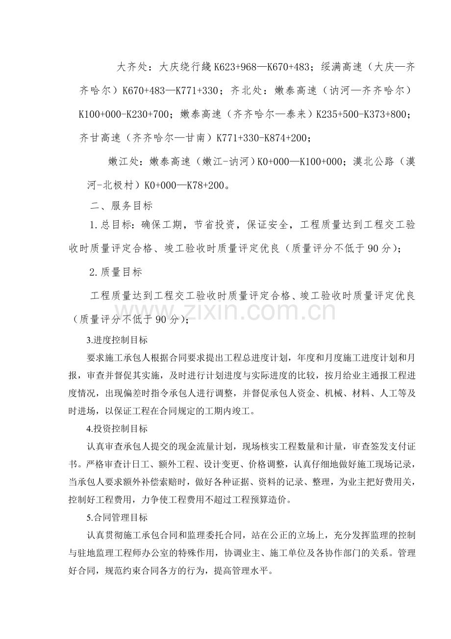 黑龙江省高速公路养护项目技术建议书.doc_第3页