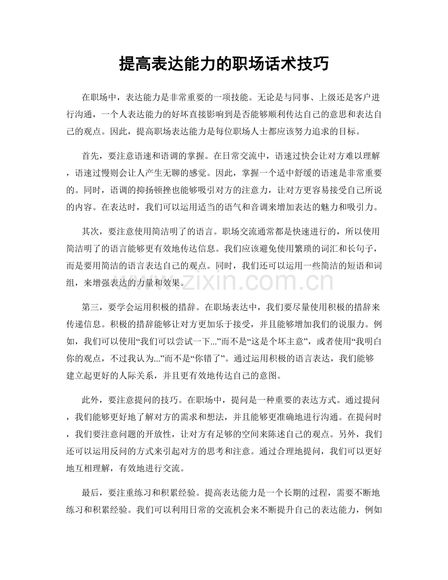 提高表达能力的职场话术技巧.docx_第1页