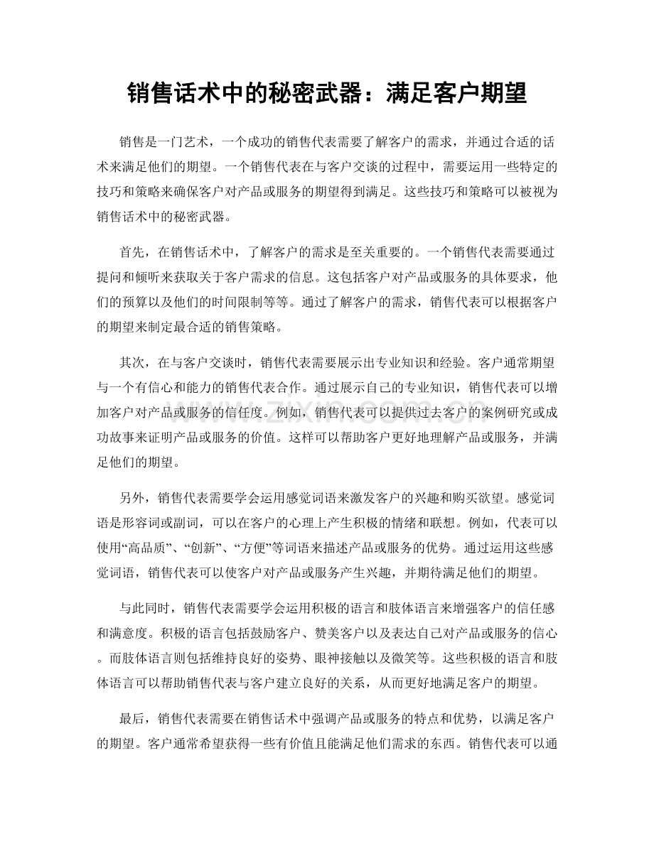 销售话术中的秘密武器：满足客户期望.docx_第1页