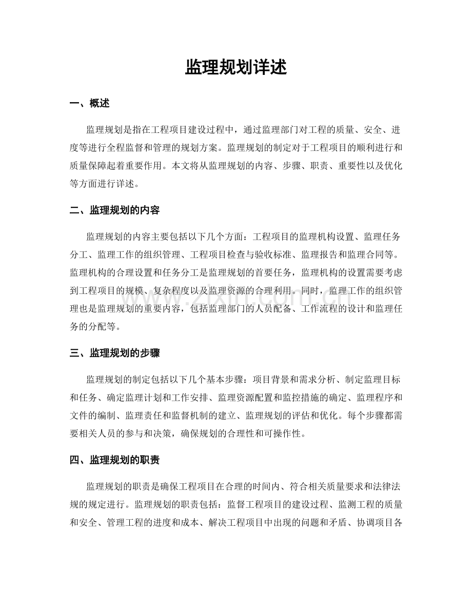 监理规划详述.docx_第1页