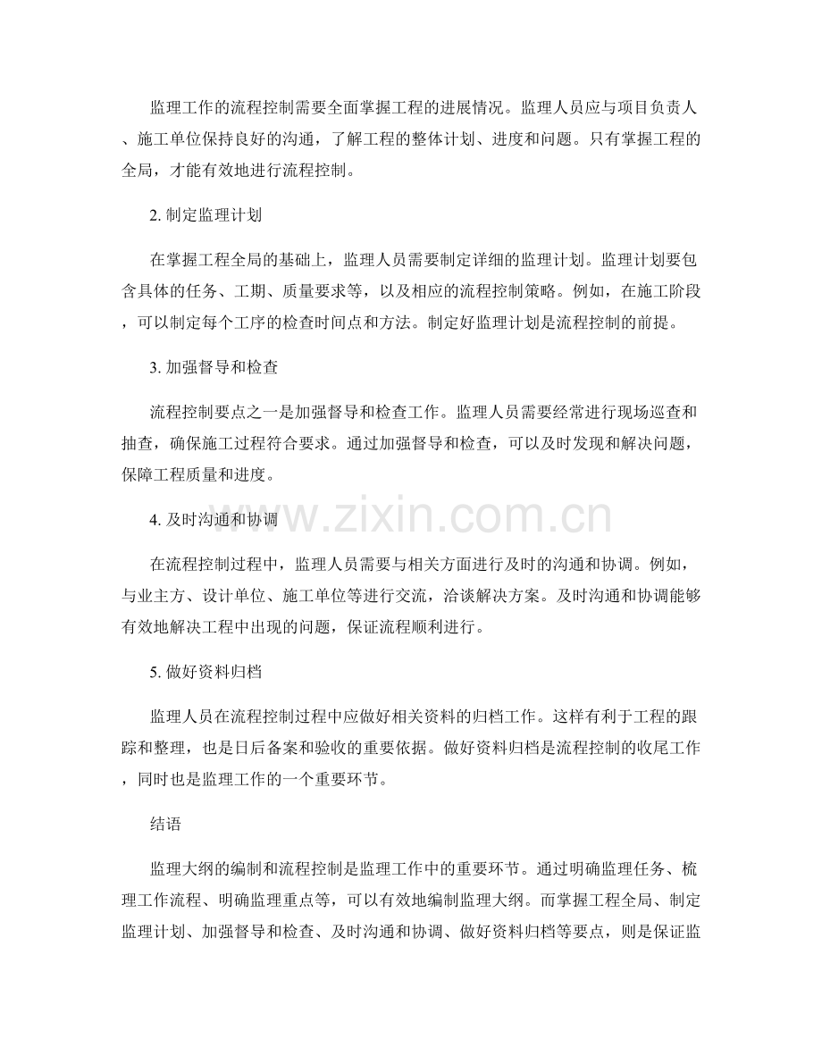 监理大纲的编制与流程控制要点.docx_第2页