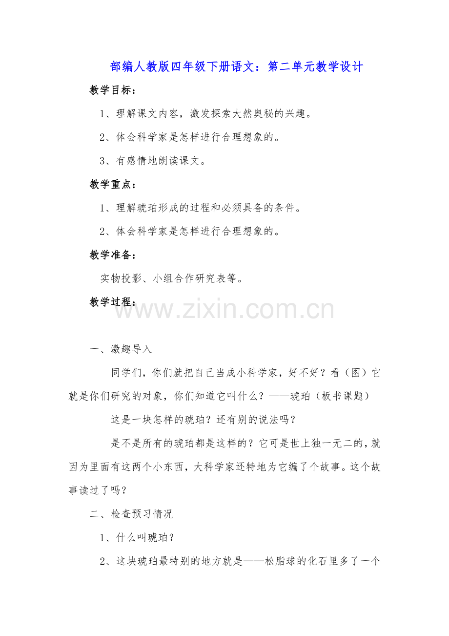 统编-部编人教版四年级下册语文：第二单元教学设计.docx_第1页