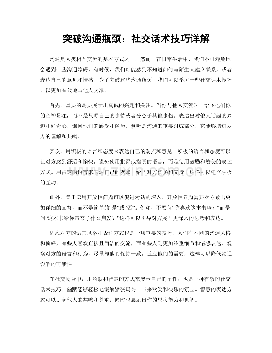 突破沟通瓶颈：社交话术技巧详解.docx_第1页