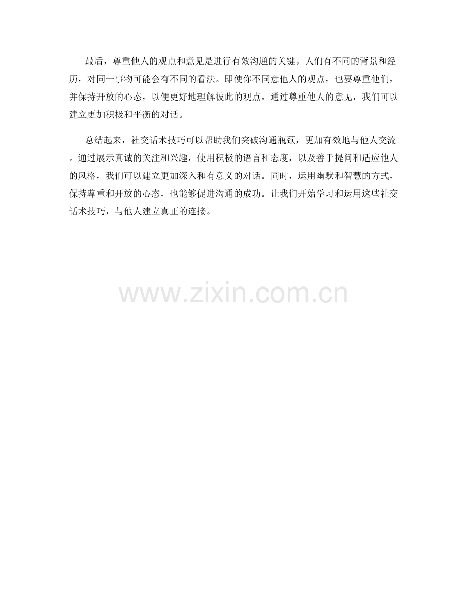 突破沟通瓶颈：社交话术技巧详解.docx_第2页