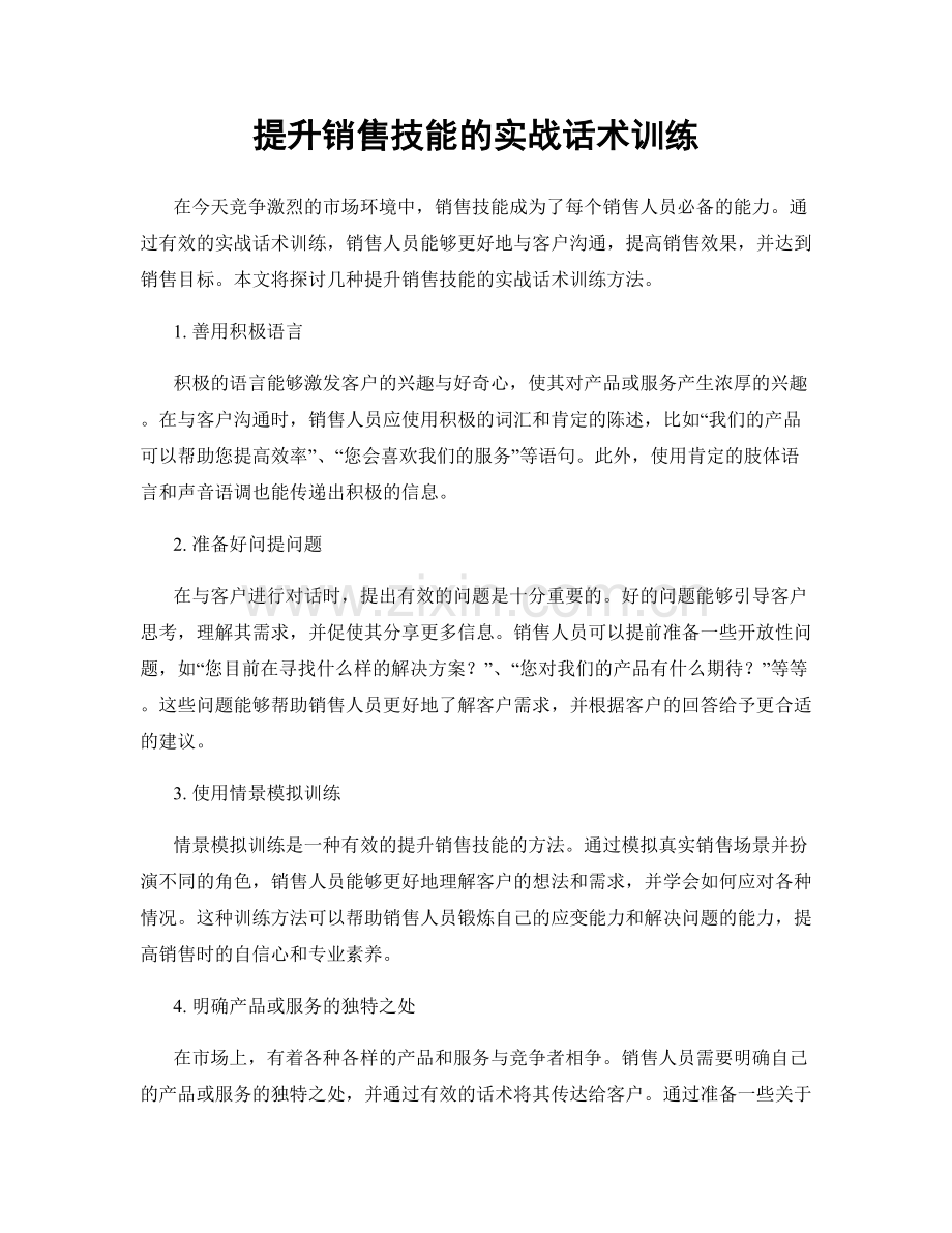 提升销售技能的实战话术训练.docx_第1页