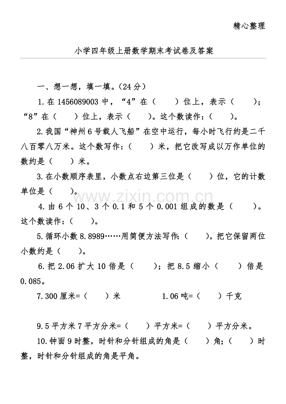 小学四年级上册数学期末考试卷及答案.doc_第1页