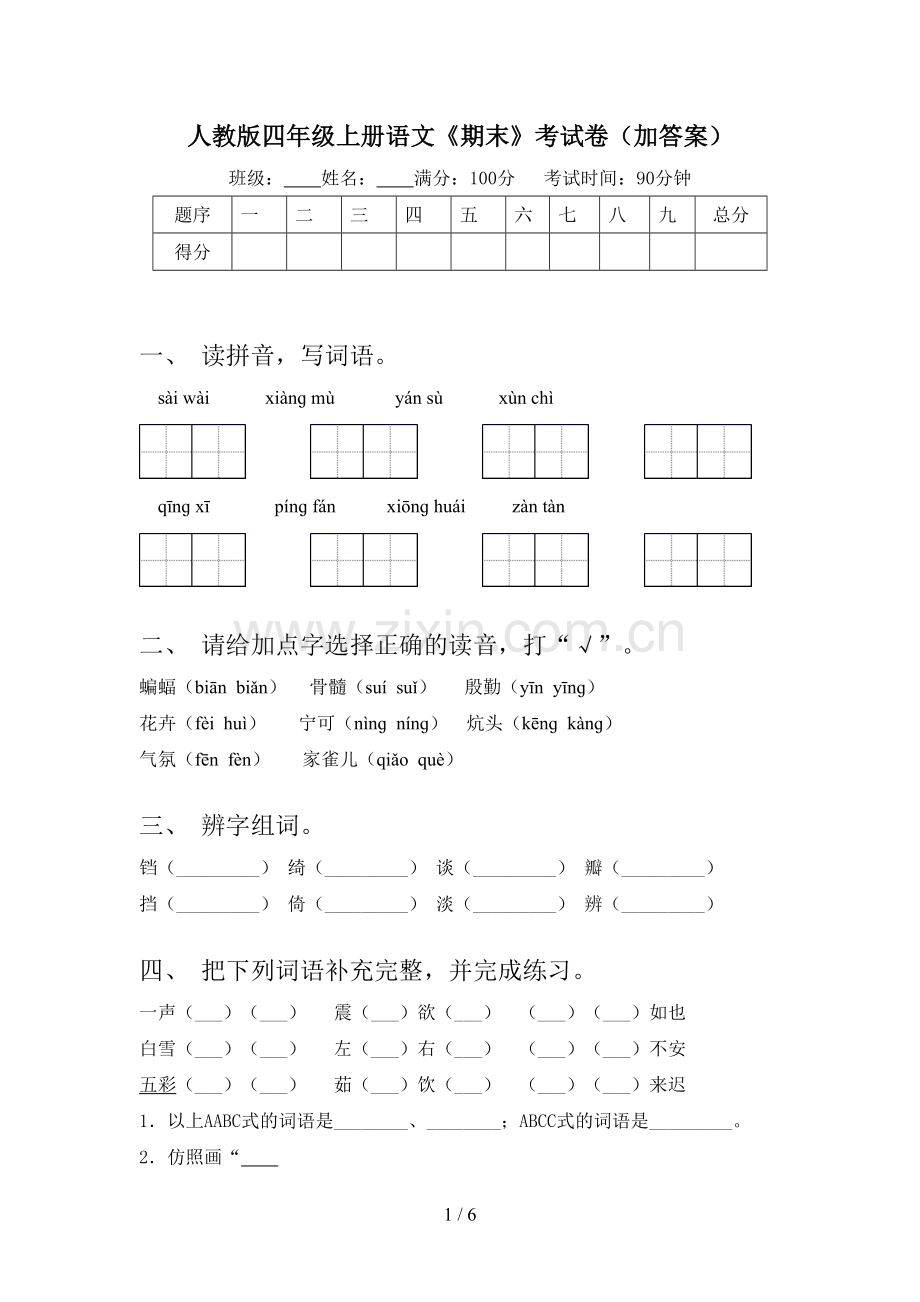 人教版四年级上册语文《期末》考试卷(加答案).doc_第1页