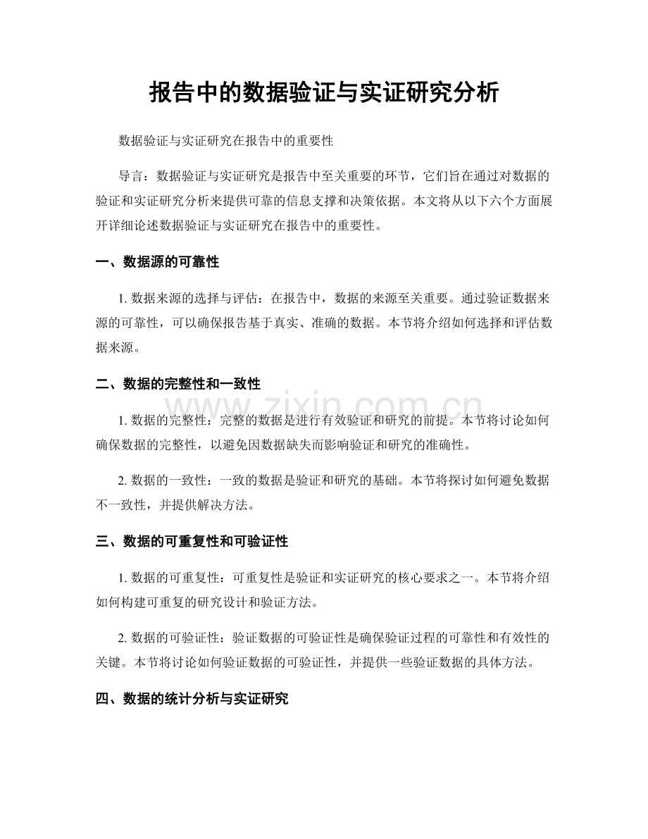 报告中的数据验证与实证研究分析.docx_第1页