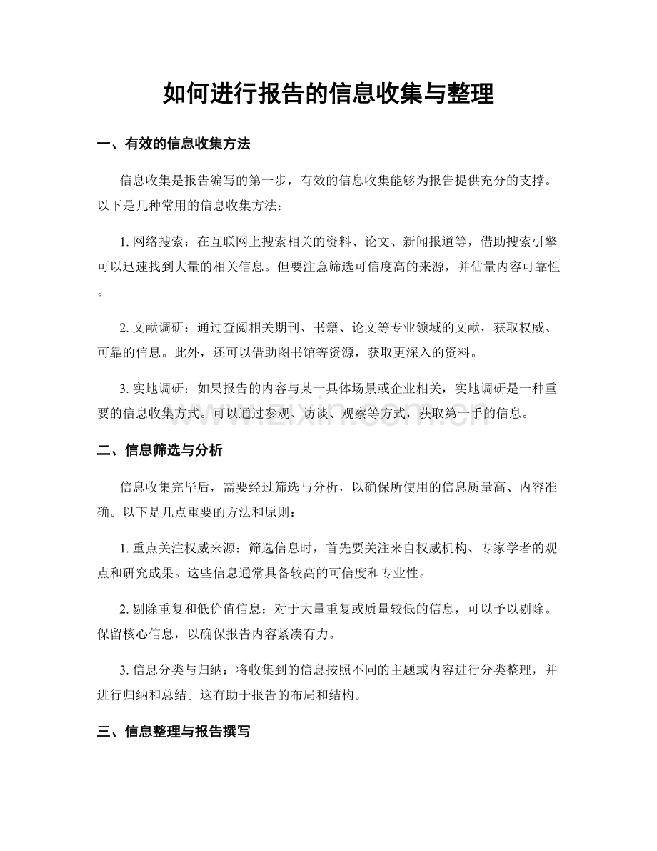 如何进行报告的信息收集与整理.docx_第1页