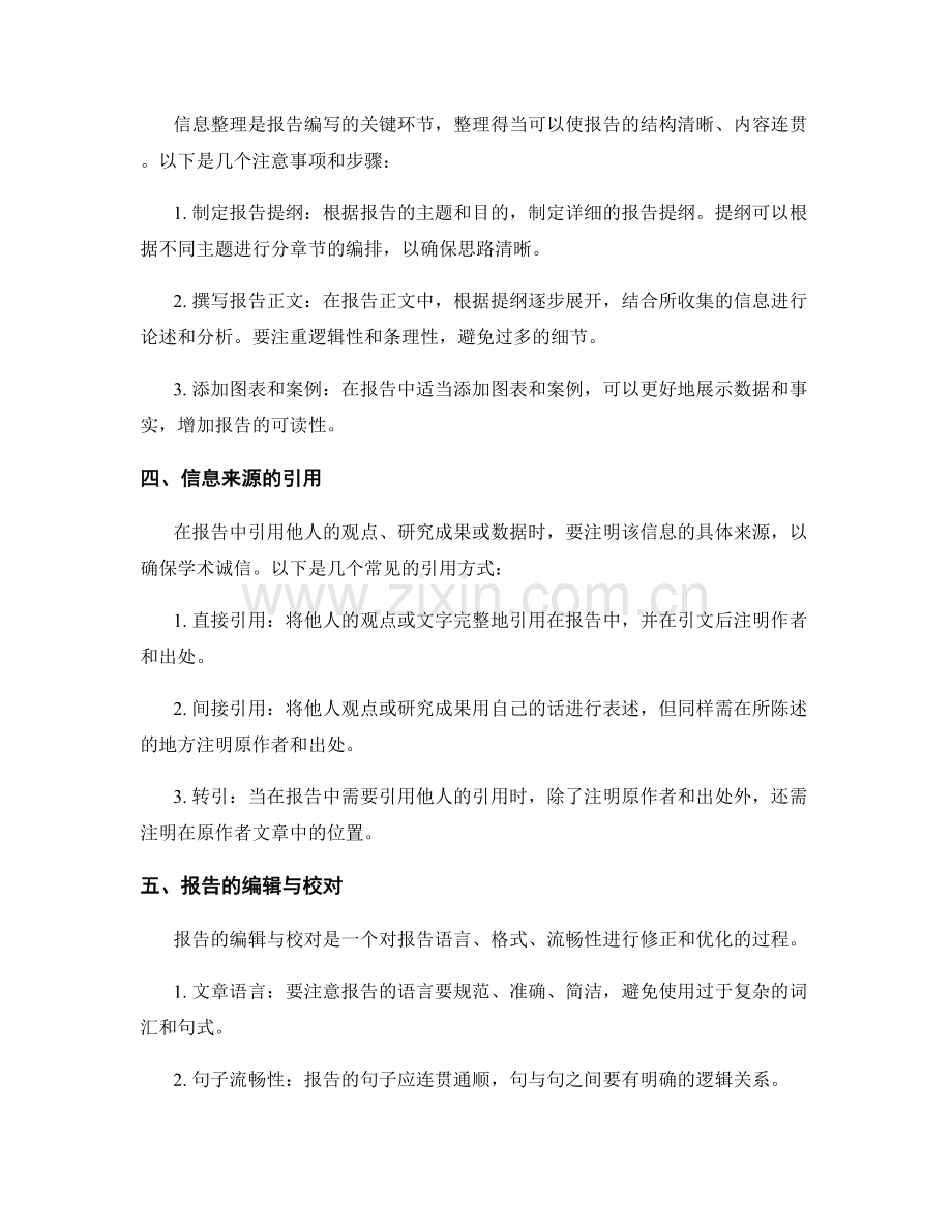 如何进行报告的信息收集与整理.docx_第2页