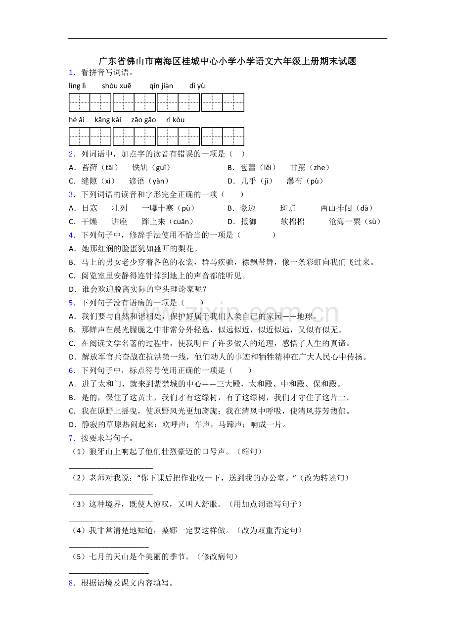 广东省佛山市南海区桂城中心小学小学语文六年级上册期末试题.docx_第1页