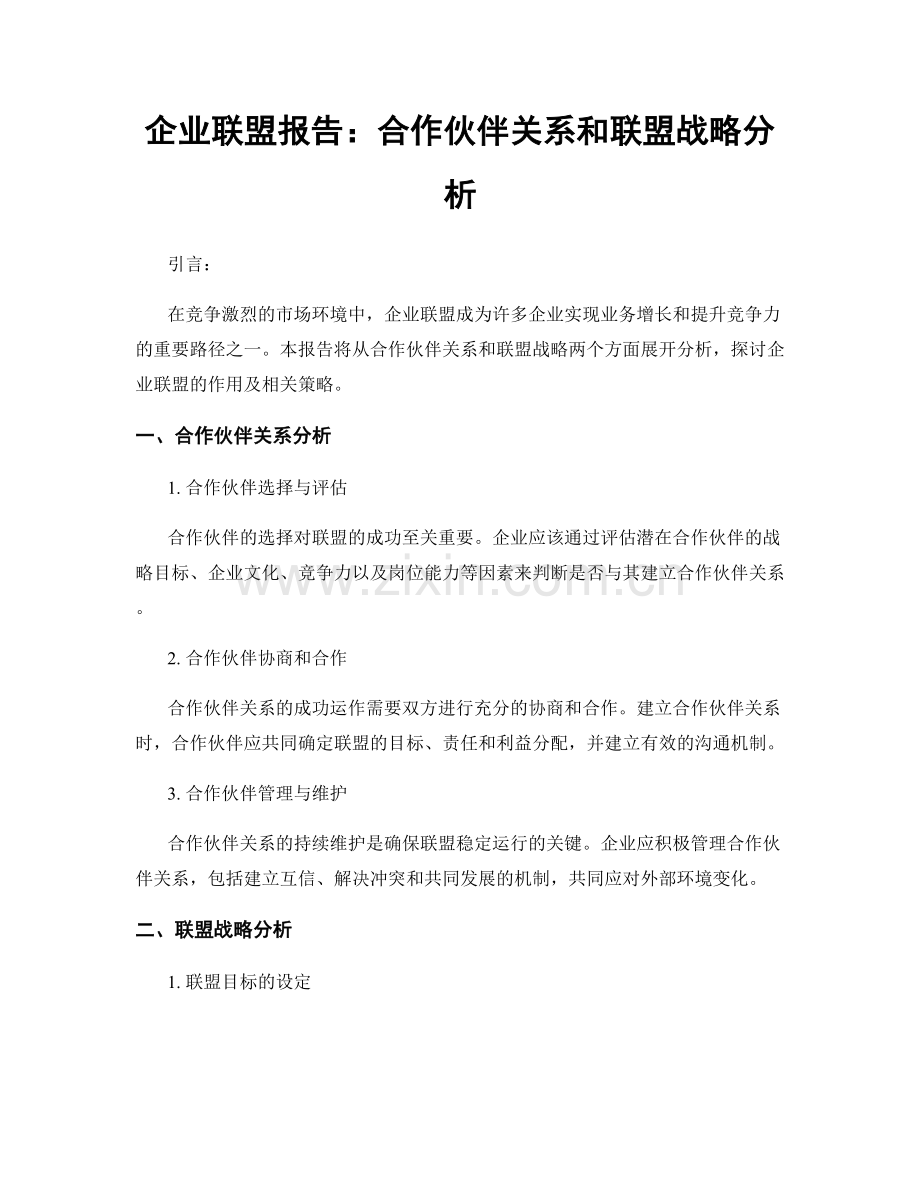 企业联盟报告：合作伙伴关系和联盟战略分析.docx_第1页