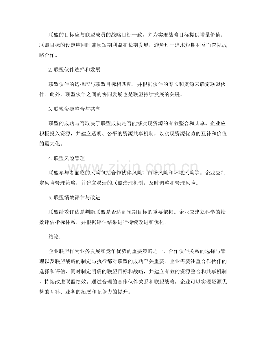 企业联盟报告：合作伙伴关系和联盟战略分析.docx_第2页