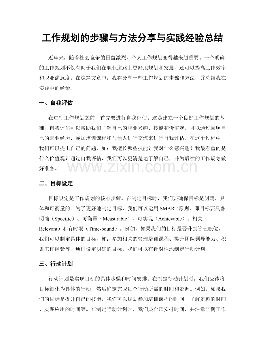 工作规划的步骤与方法分享与实践经验总结.docx_第1页