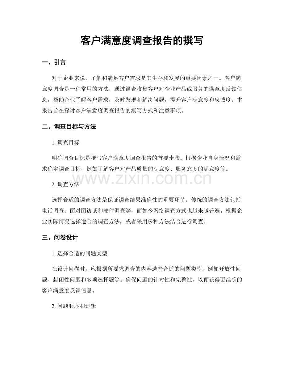 客户满意度调查报告的撰写.docx_第1页