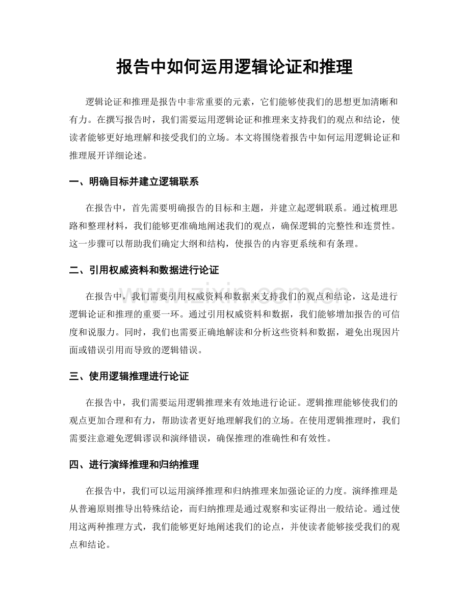 报告中如何运用逻辑论证和推理.docx_第1页