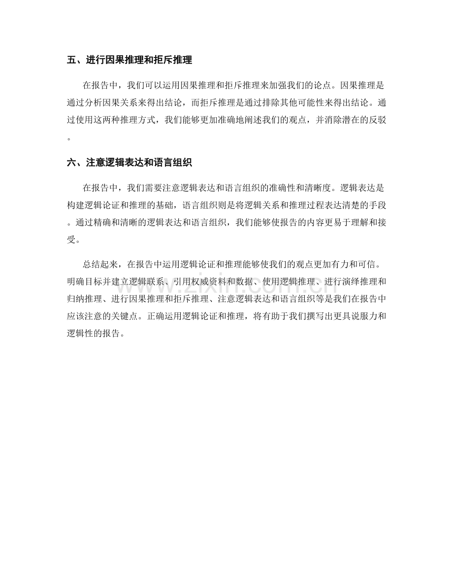 报告中如何运用逻辑论证和推理.docx_第2页