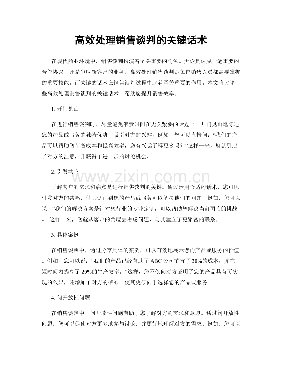 高效处理销售谈判的关键话术.docx_第1页