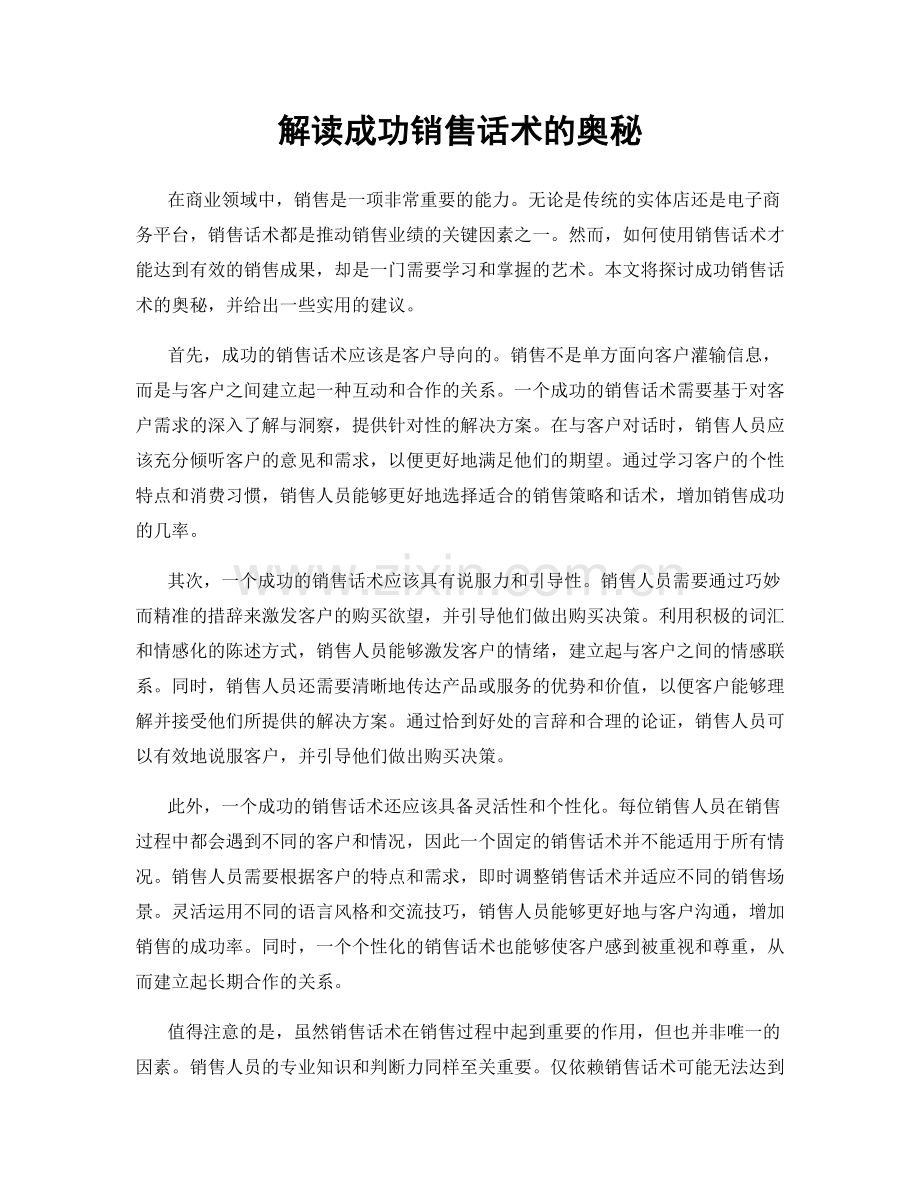 解读成功销售话术的奥秘.docx_第1页