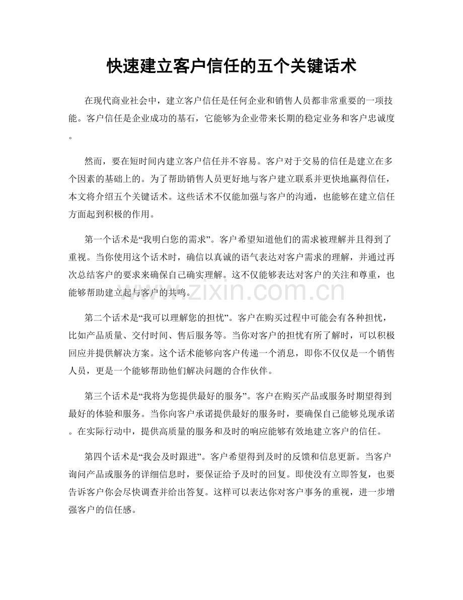 快速建立客户信任的五个关键话术.docx_第1页