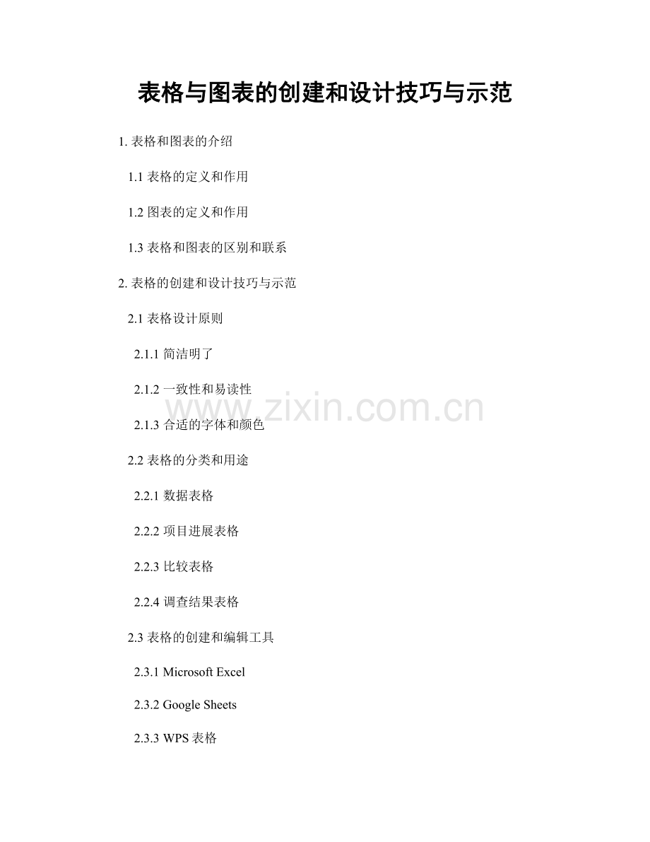 表格与图表的创建和设计技巧与示范.docx_第1页