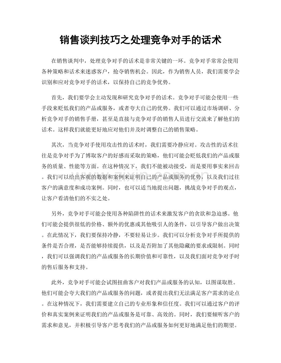 销售谈判技巧之处理竞争对手的话术.docx_第1页