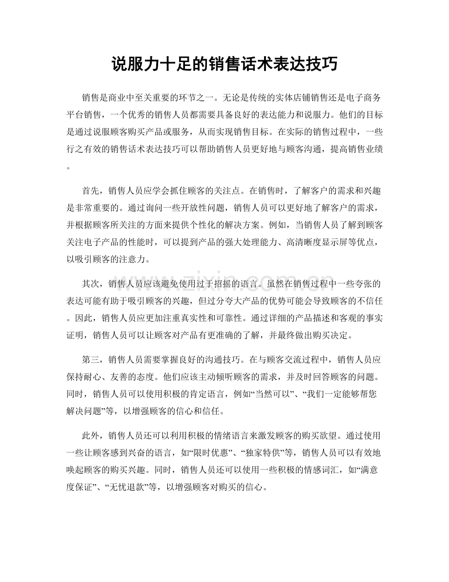 说服力十足的销售话术表达技巧.docx_第1页