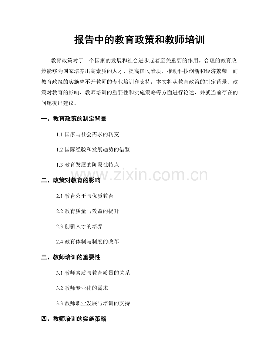 报告中的教育政策和教师培训.docx_第1页