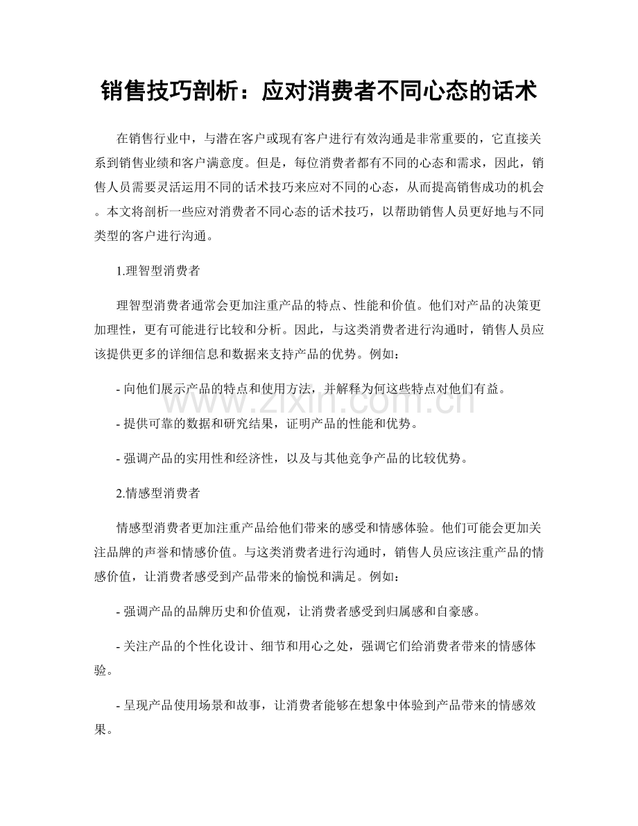 销售技巧剖析：应对消费者不同心态的话术.docx_第1页