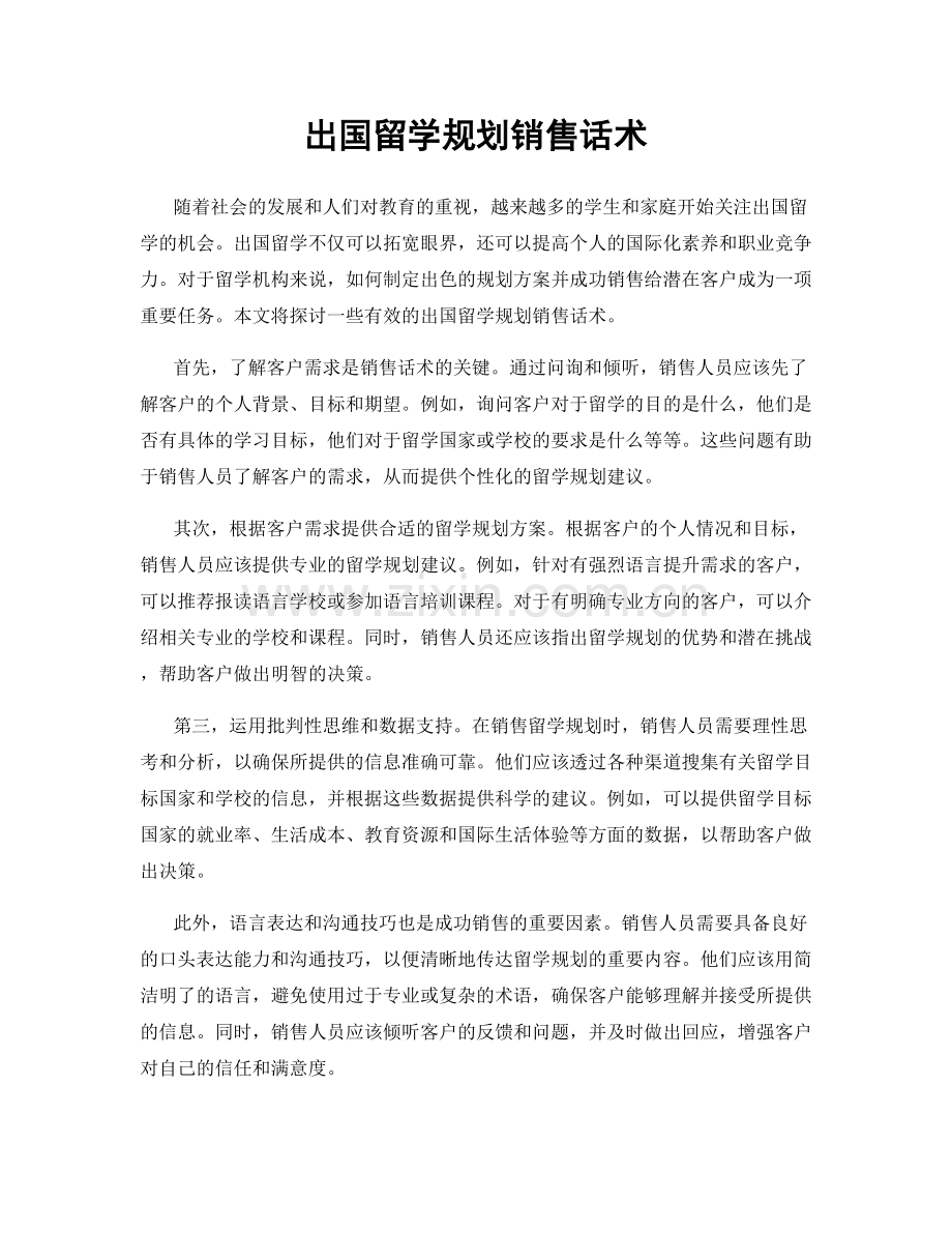 出国留学规划销售话术.docx_第1页