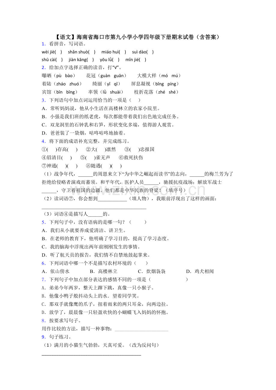 【语文】海南省海口市第九小学小学四年级下册期末试卷(含答案).doc_第1页