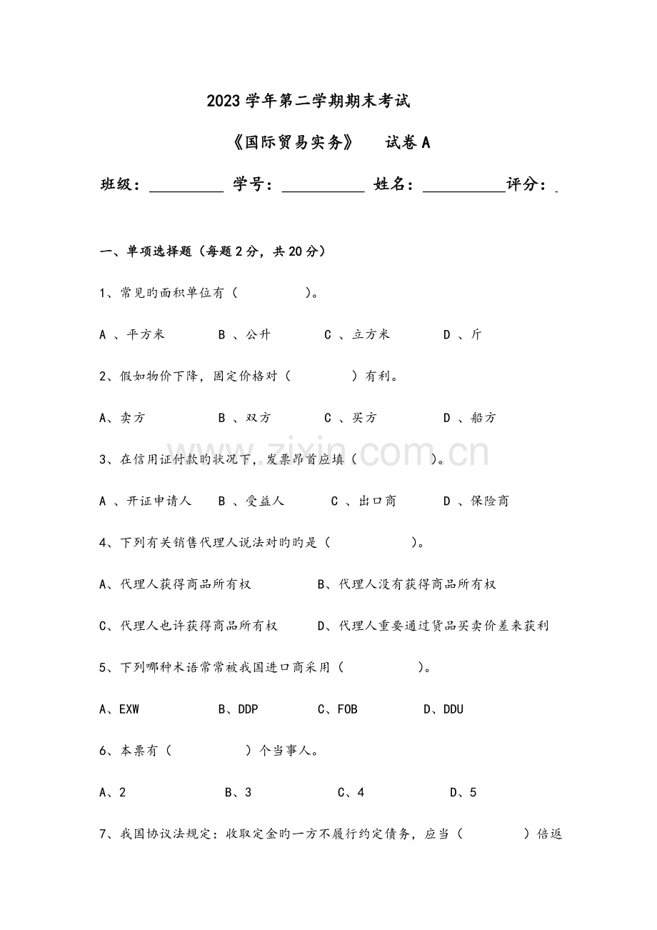 2023年国际贸易实务试题及答案解析.doc_第1页