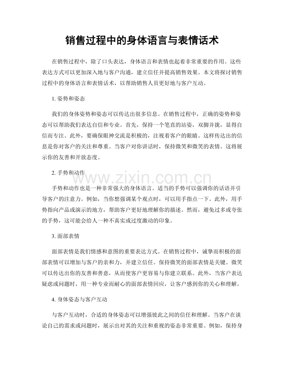 销售过程中的身体语言与表情话术.docx_第1页