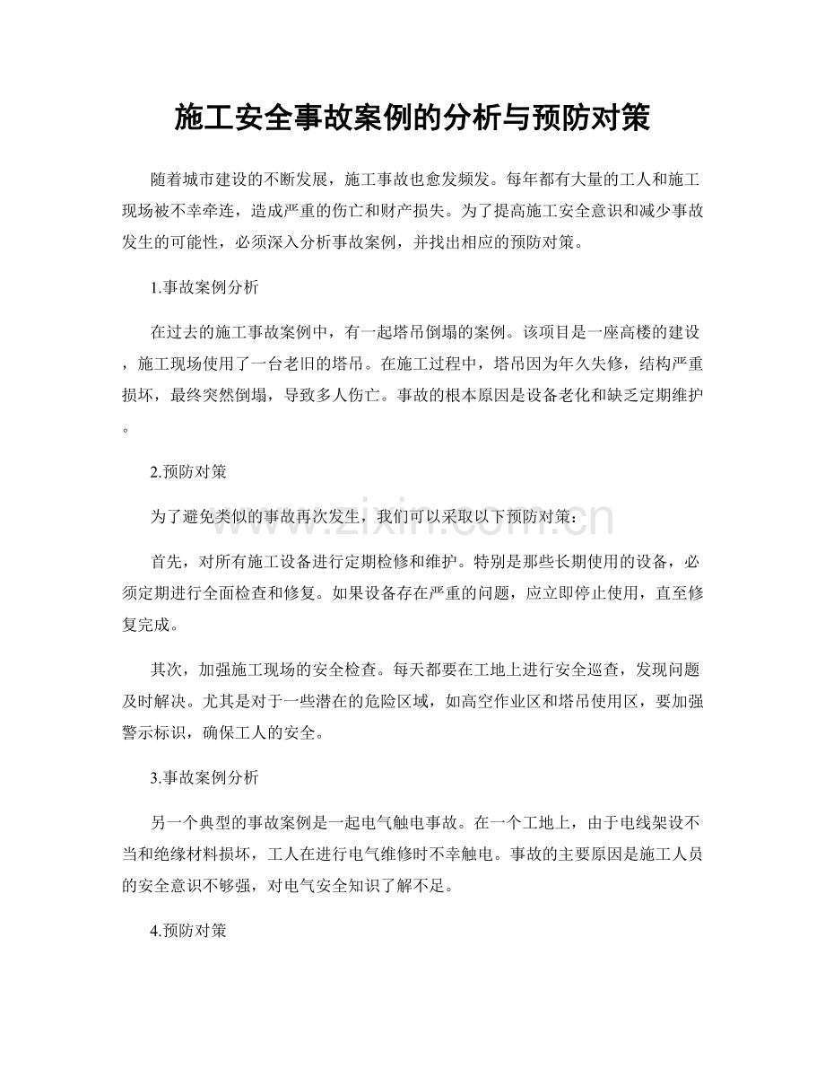 施工安全事故案例的分析与预防对策.docx_第1页