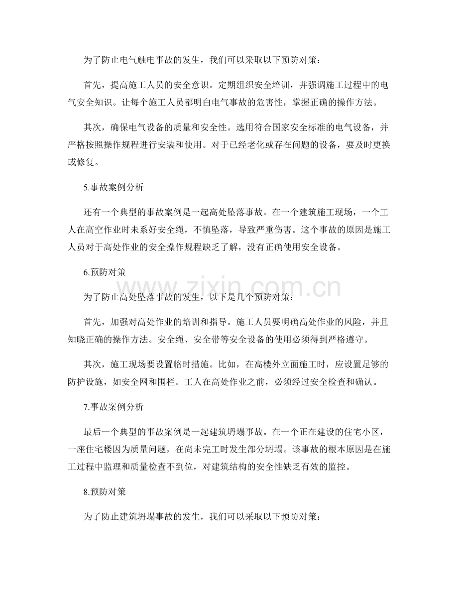 施工安全事故案例的分析与预防对策.docx_第2页