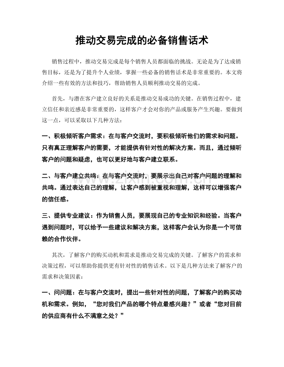 推动交易完成的必备销售话术.docx_第1页