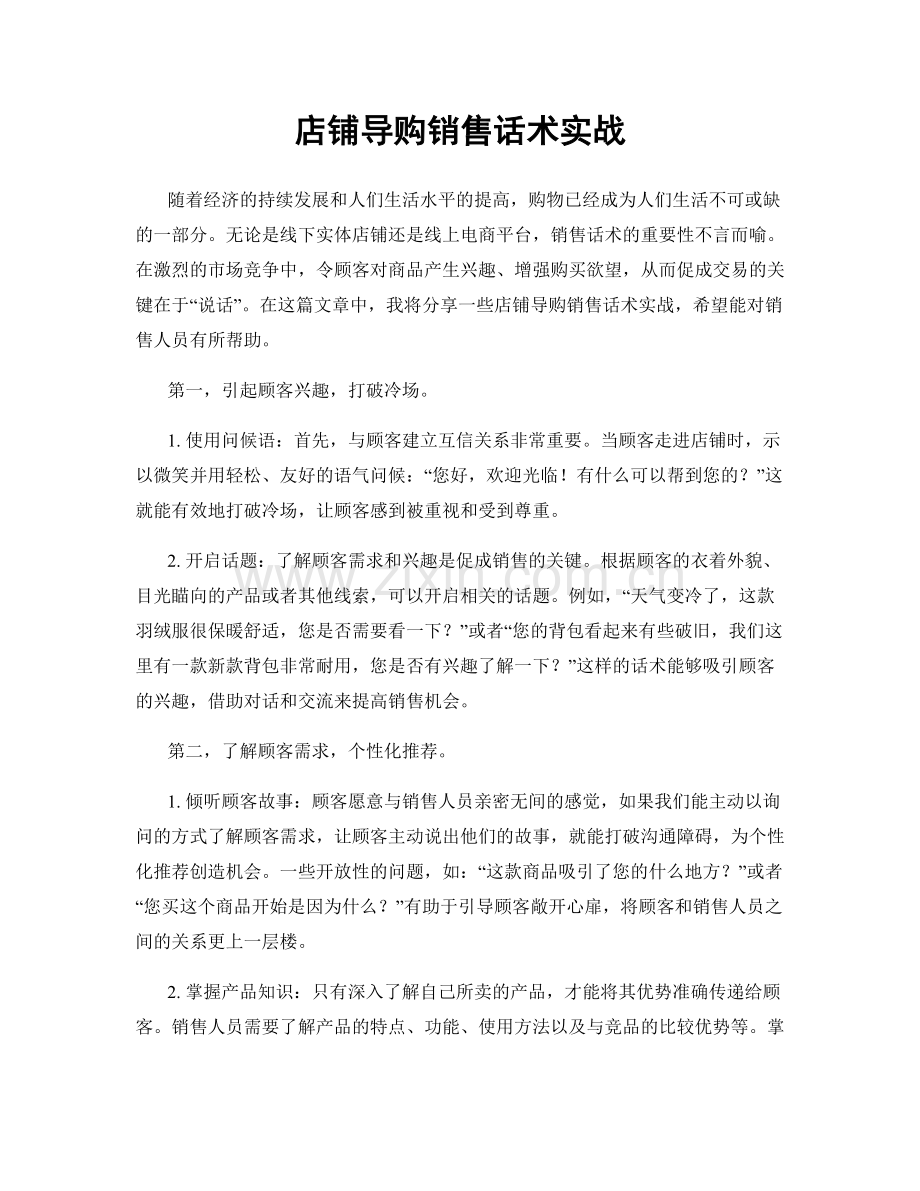 店铺导购销售话术实战.docx_第1页