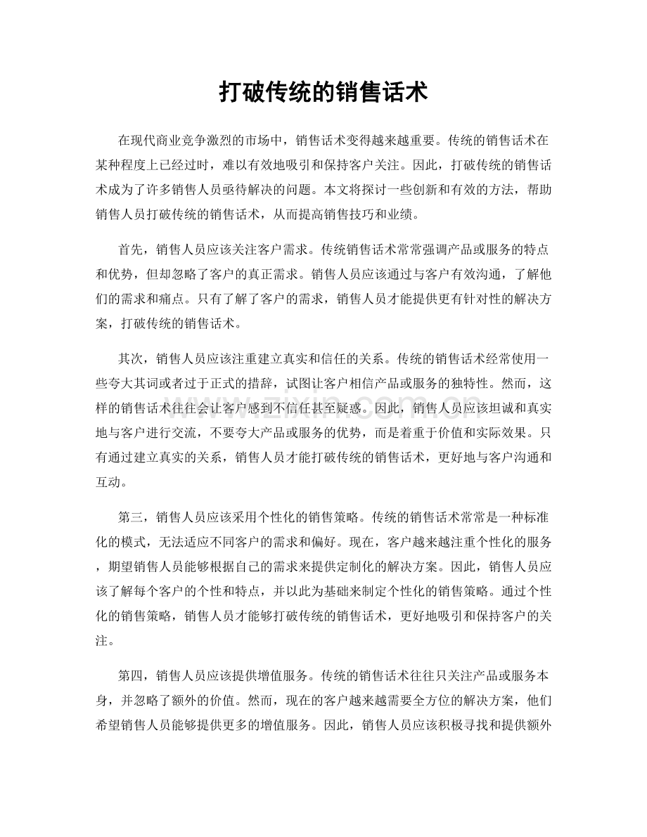 打破传统的销售话术.docx_第1页