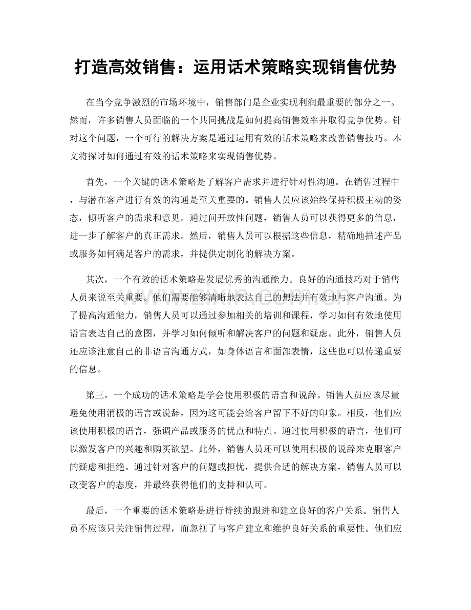 打造高效销售：运用话术策略实现销售优势.docx_第1页