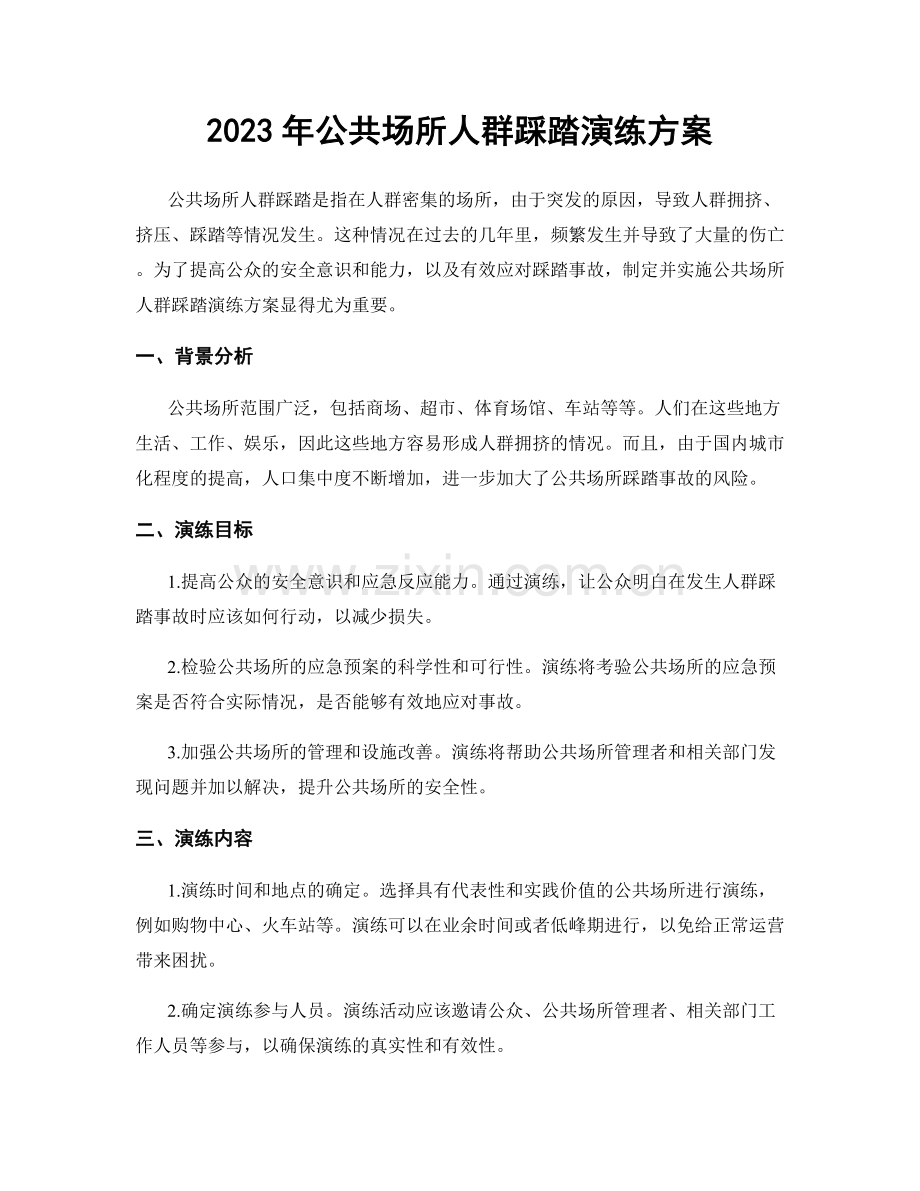 2023年公共场所人群踩踏演练方案.docx_第1页