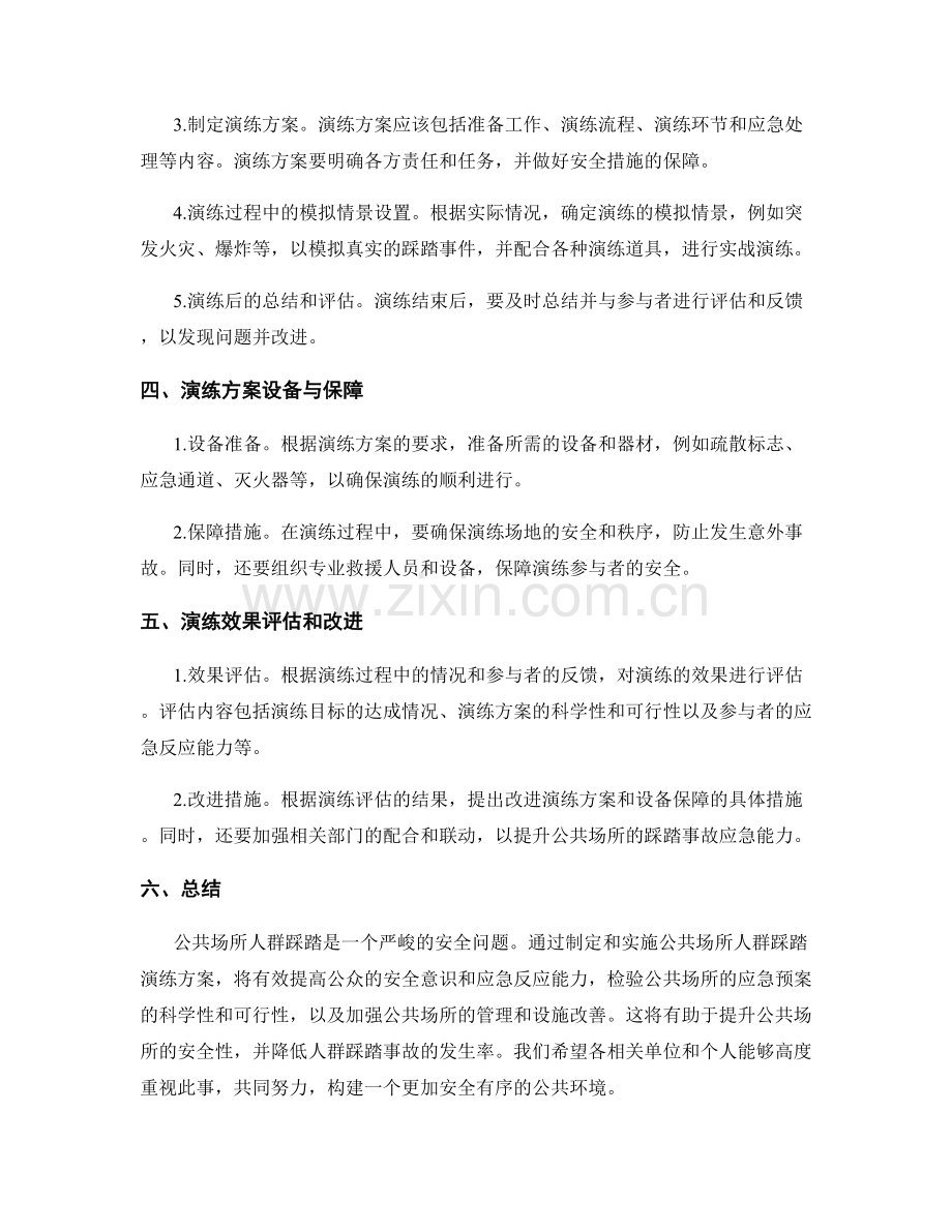 2023年公共场所人群踩踏演练方案.docx_第2页