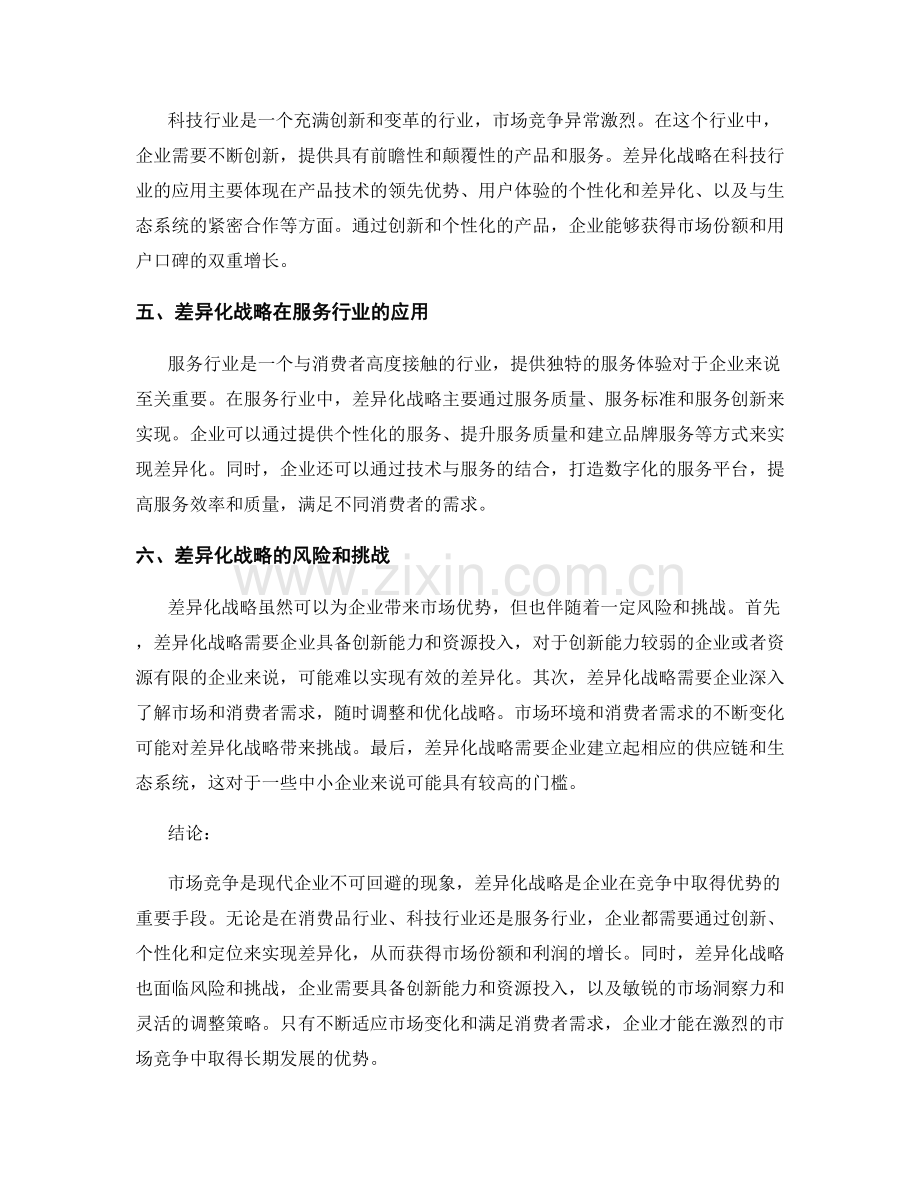 报告中的市场竞争与差异化战略.docx_第2页