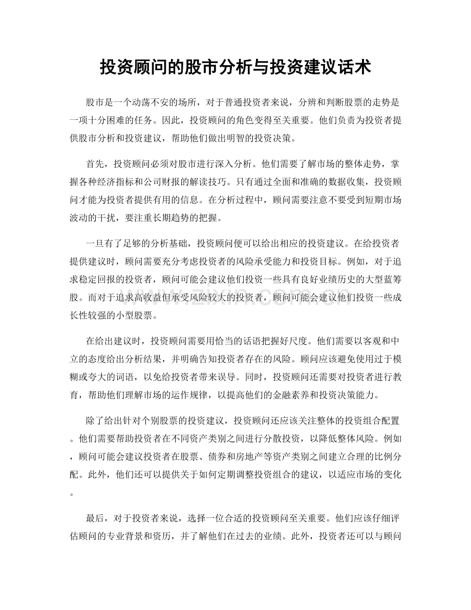 投资顾问的股市分析与投资建议话术.docx_第1页