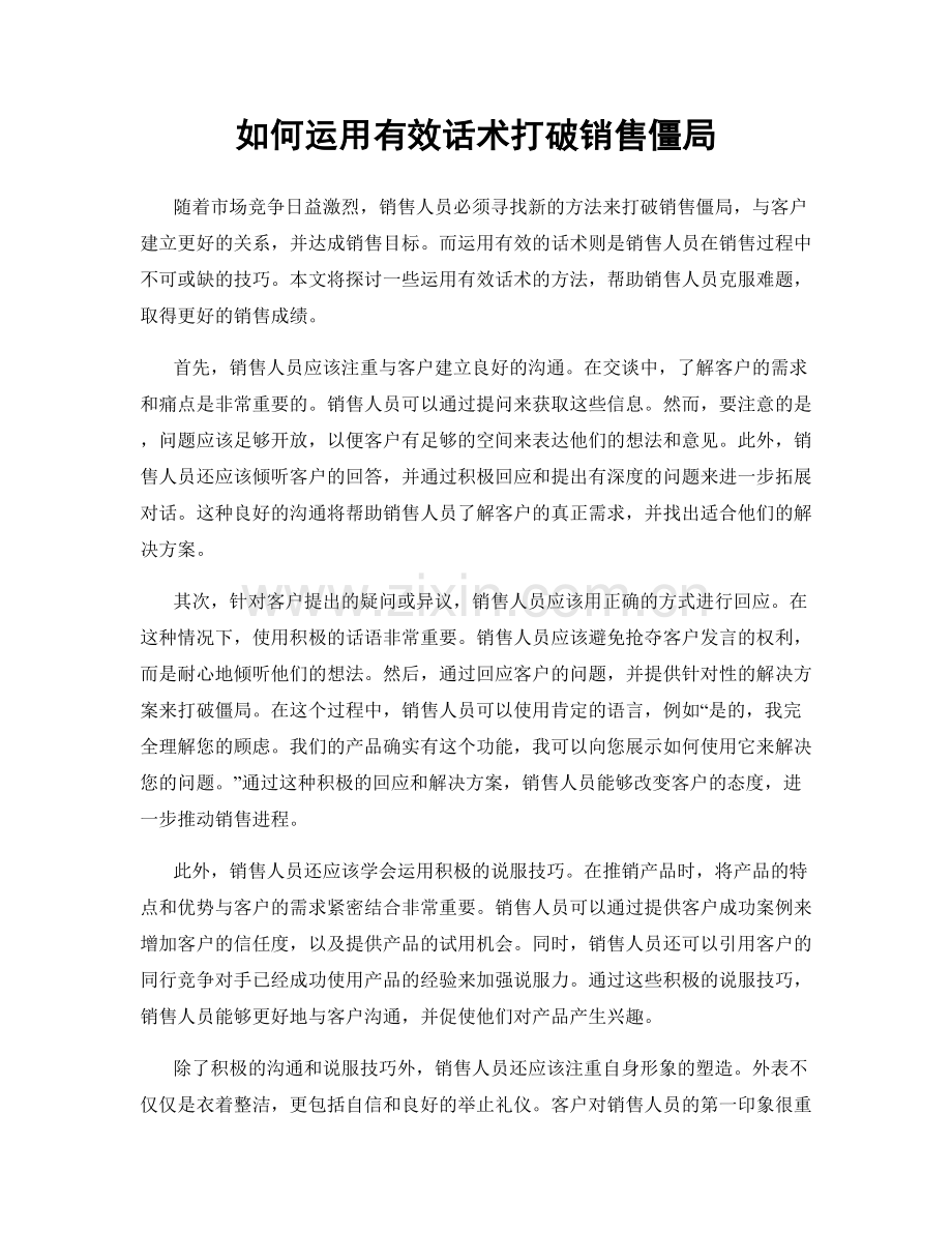 如何运用有效话术打破销售僵局.docx_第1页