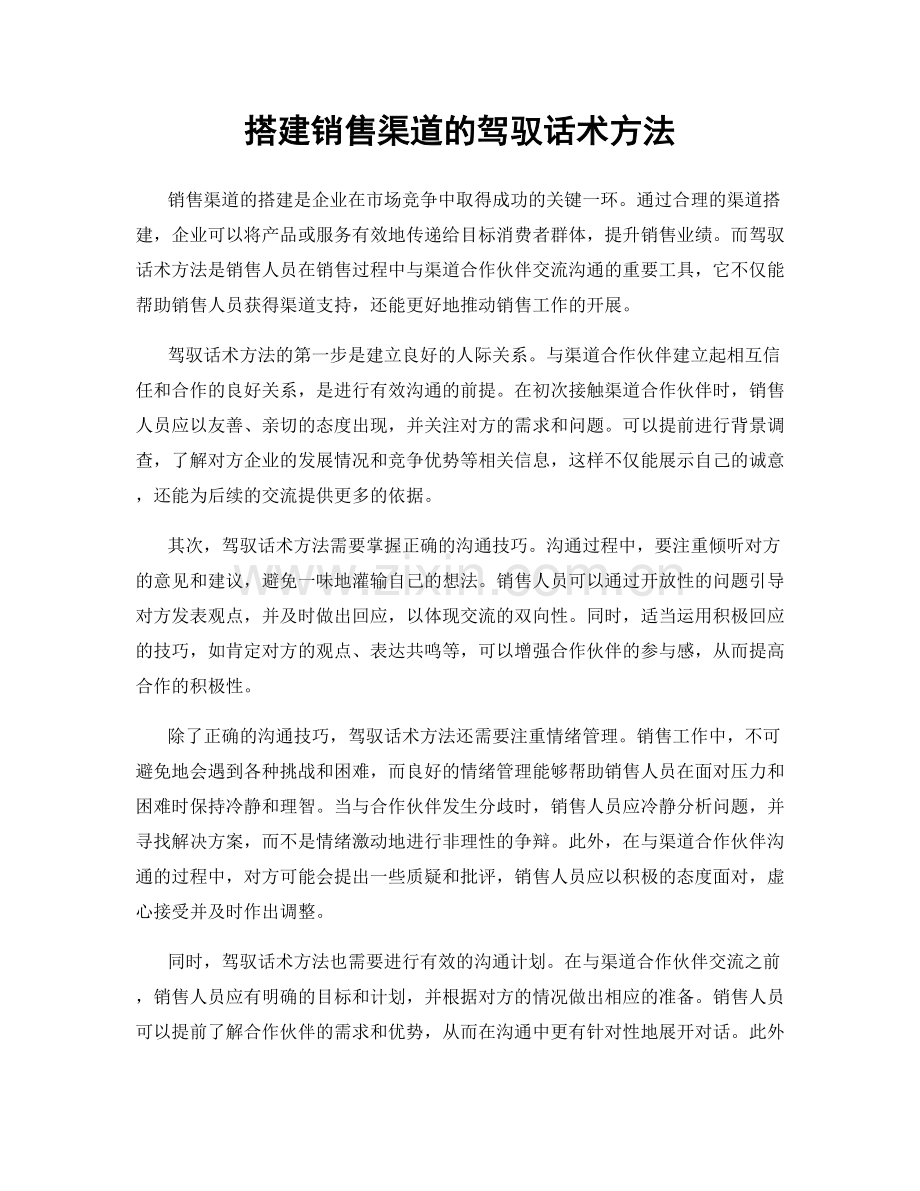 搭建销售渠道的驾驭话术方法.docx_第1页