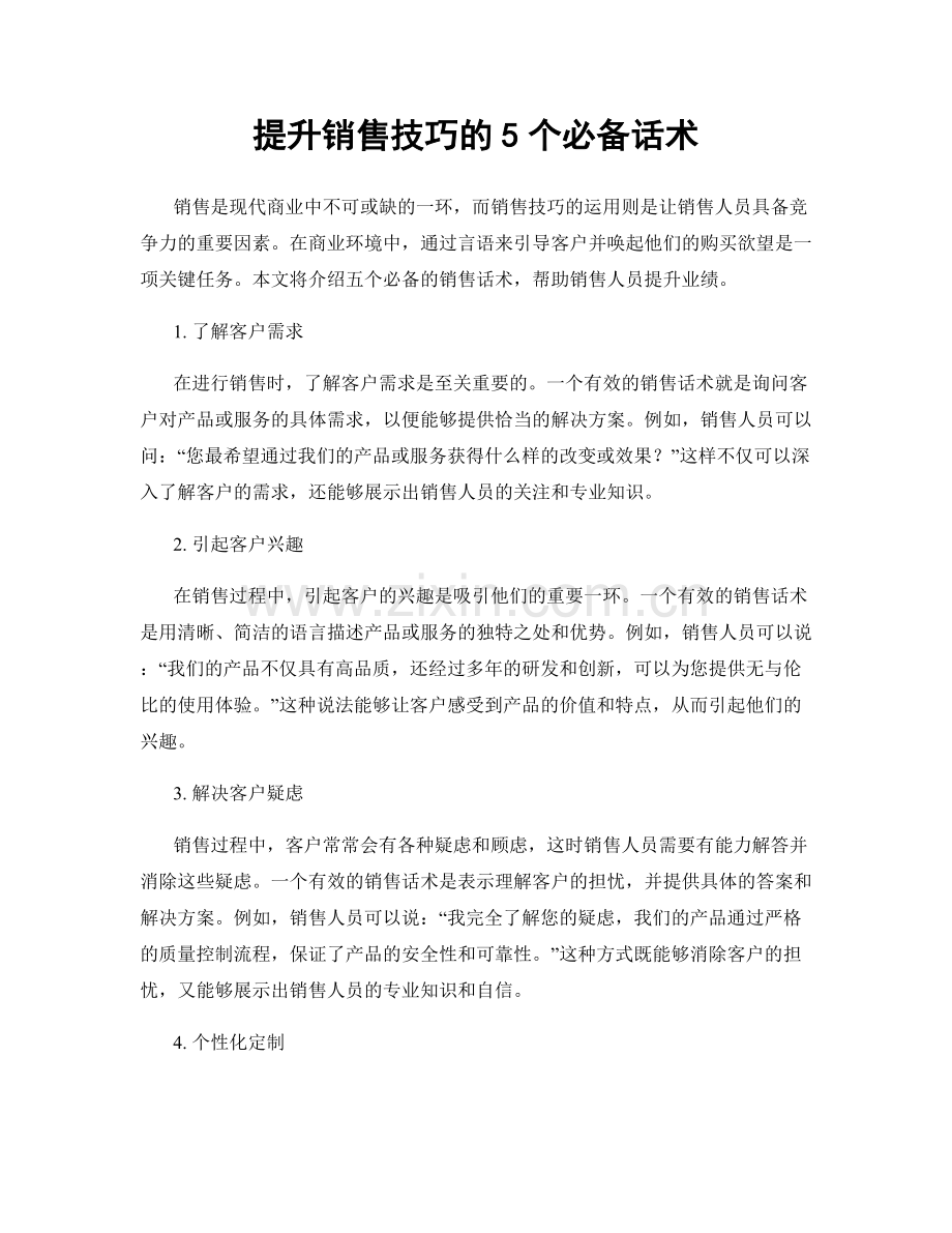 提升销售技巧的5个必备话术.docx_第1页