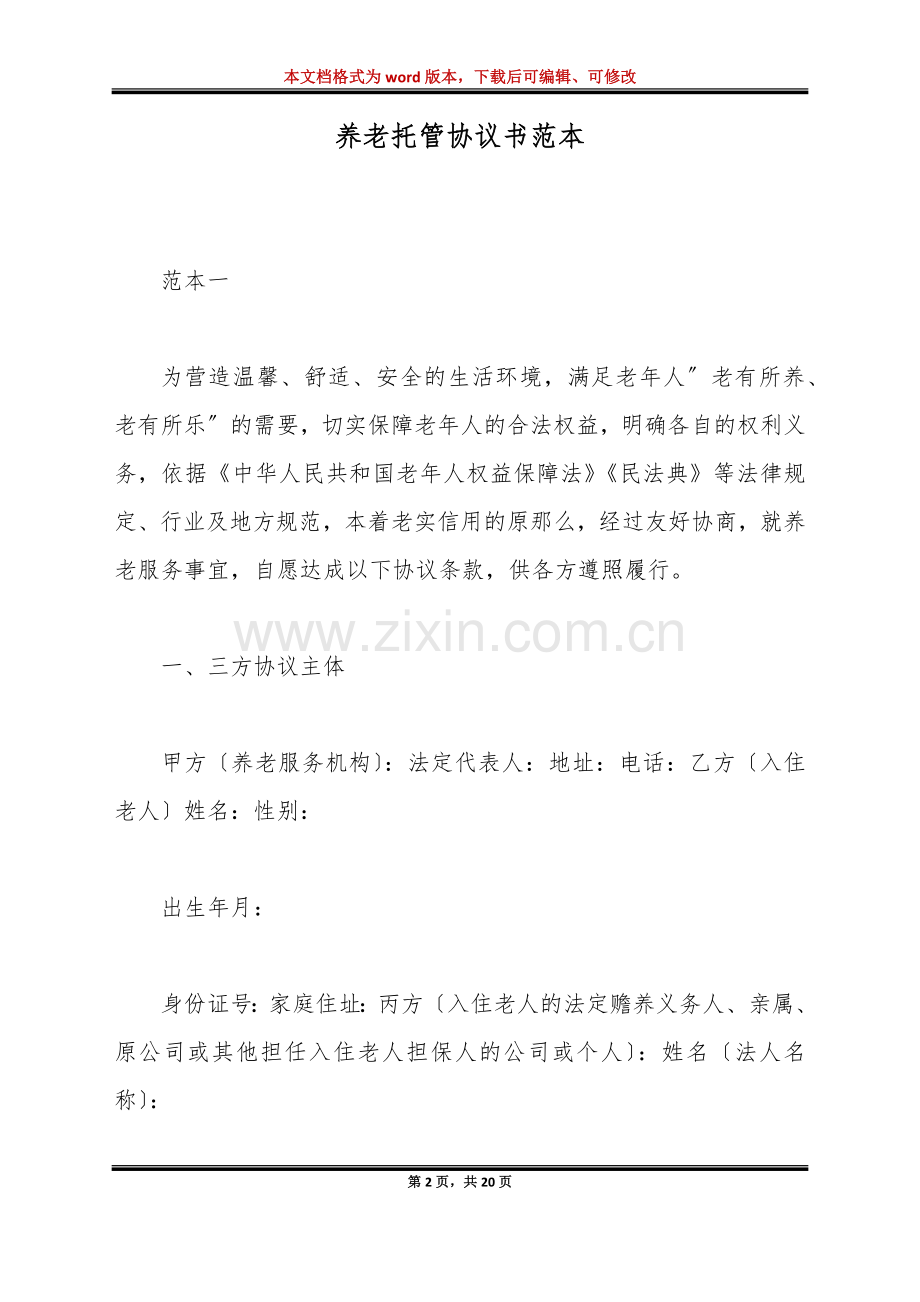 养老托管协议书范本(标准版).doc_第2页