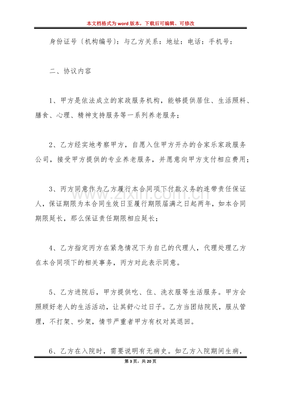 养老托管协议书范本(标准版).doc_第3页